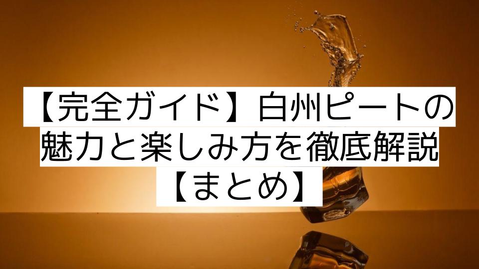 【完全ガイド】白州ピートの魅力と楽しみ方を徹底解説【まとめ】